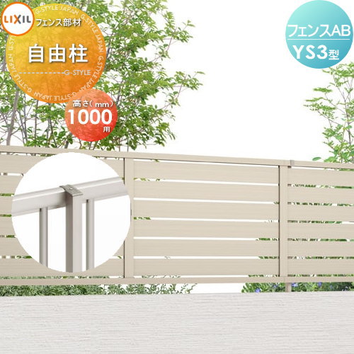 【部品】 フェンス 目隠し LIXIL(リクシル) TOEX フェンスAB YS3型用 柱 ストレート継手含 形材色用 H1000 境界 屋外 アルミ 形材フェンスガーデン DIY 塀 壁 囲い