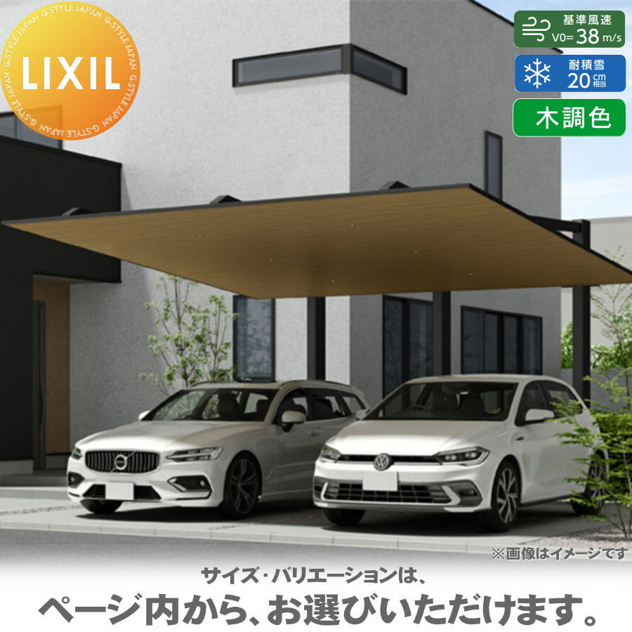 カーポートSC 後方支持 2台用 基本 57-55型 ロング柱（H25） 木調色 カーポート 2台用 LIXIL リクシル 駐車 車庫 ガレージ 屋根 2台