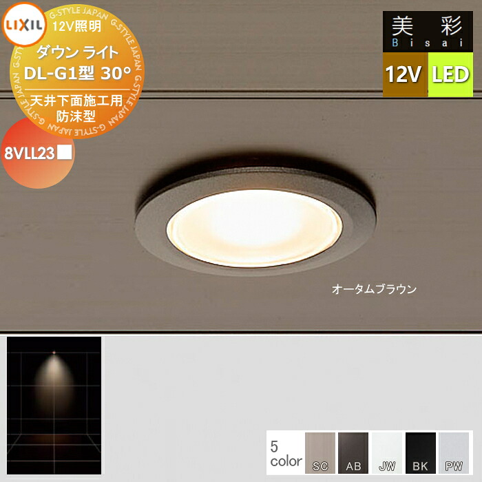 【無料★特典対象】 LIXIL リクシル 12V照明 美彩 ダウン ライト DL-G1型30° 5カラー LED 8VLL23■■ エクステリア 屋外 照明 ライト ガーデンエクステリア[門まわり] エクステリアライト