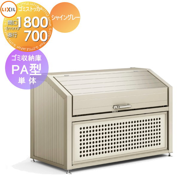 【無料★特典対象】 屋外 箱 ダストボックス ゴミストッカー LIXIL リクシル TOEX ゴミ収納庫 PA型 単体 奥行D700×本体幅W1800×高さH1200 1030L 45L×22袋 集合住宅 マンション アパート 店舗 業務用 公共