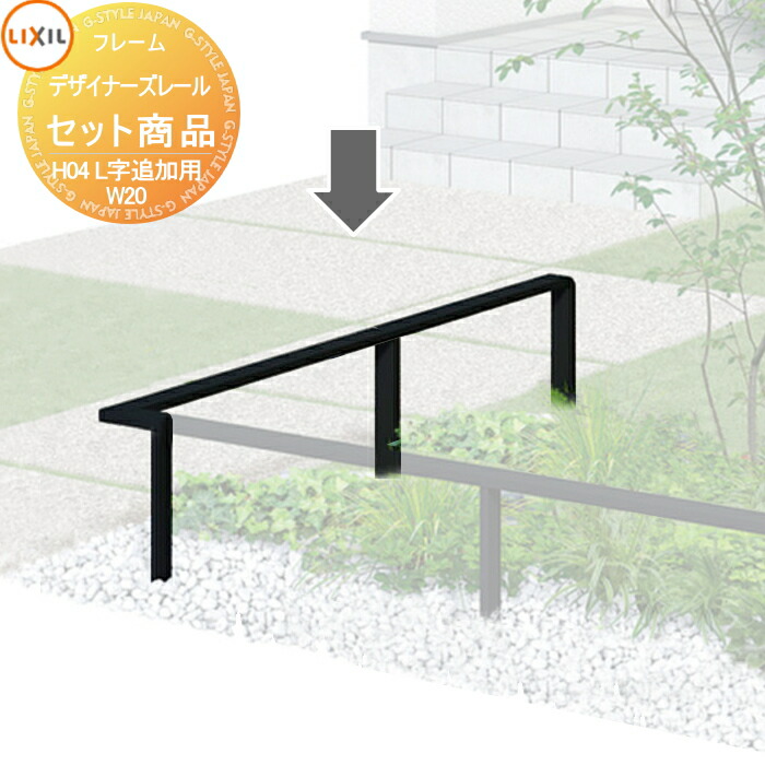 【無料★特典対象】 手すり 手摺 デザイナーズレール セット商品 H04 L字追加セット 2ｍ ※基本セットに追加用です。この商品単体では完成できません
