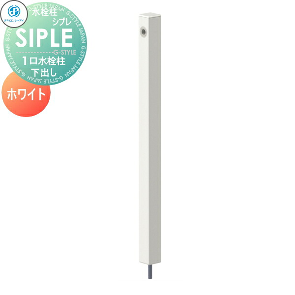 【無料★排他的権利客体】 SIPLE(シプレ) 軽銀水栓柱 SアルミチューDHU 1口水栓柱 白 白いこと 下取り出し印字機 ※水栓柱のみです 291187 DHU-900 水栓柱 立水栓 タキロンシーアイ 分かりやすいなひな型 水道の栓 ガーデニング 庭まわり 室外 瀬戸 水回転運動