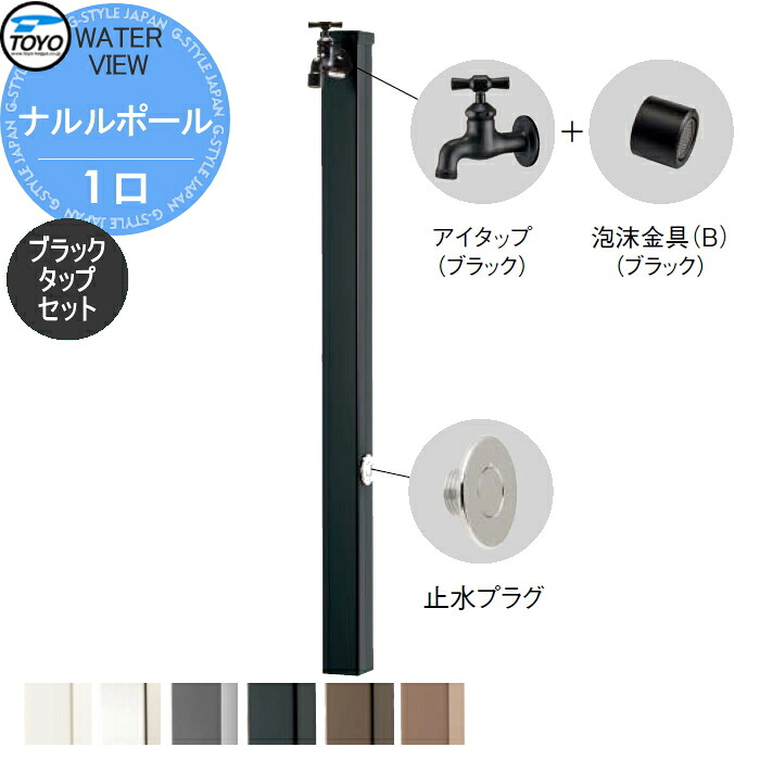 【無料★排他的権利客体】 立水栓 水栓柱 TOYO 東洋工業 ウォータービュー ナルルポール 1口 黒いこと水道栓仕掛ける 極点:6色つや 1口水栓柱 水道の栓仕掛ける 今めかしい ガーデニング 庭まわり 室外 瀬戸 水回転運動