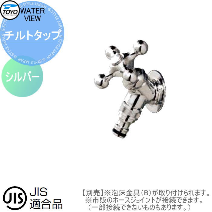 水道の栓 かばい立て水道の栓オプション TOYO 東洋工業 ウォータービュー チルトタップ しろがね色 水栓柱用水道の栓 ガーデニング 庭まわり 室外 水脈 水回転運動