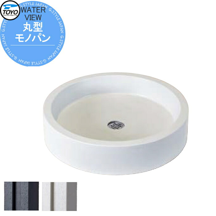 【無料★排他的権利客体】 庭園食麺麭 水受け TOYO 東洋工業 ウォータービュー モノ 丸型モノ食麺麭 今めかしい ガーデニング 庭まわり 室外 瀬戸 水回転運動