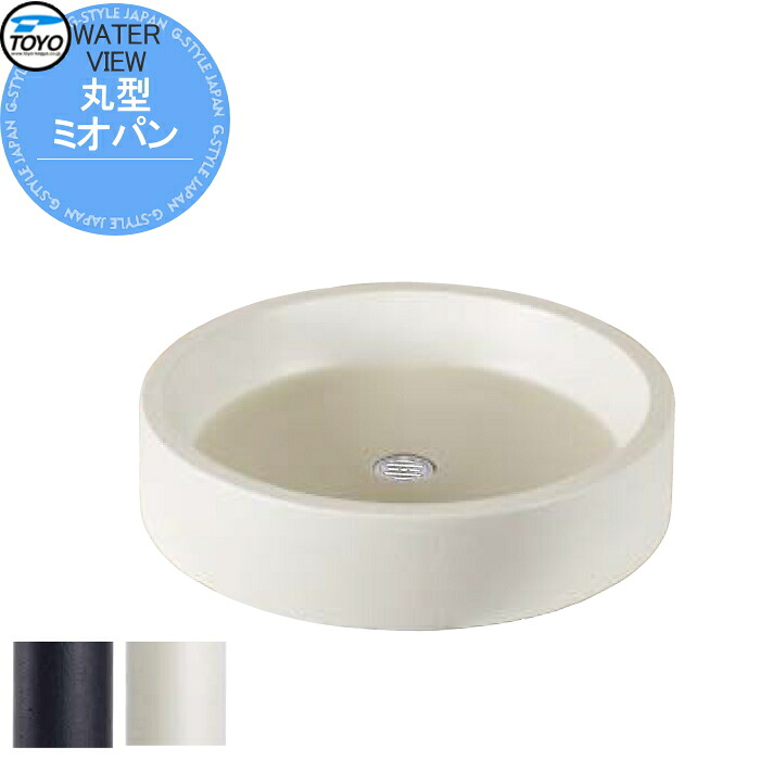 【無料★排他的権利客体】 庭園食麺麭 水受け TOYO 東洋工業 ウォータービュー ミオ 丸型ミオパン 今めかしい ガーデニング 庭まわり 室外 瀬戸 水回転運動