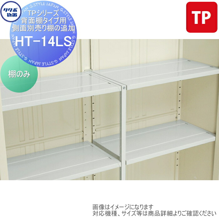 【部分品】 屋根裏部屋 納めるオプション タクボ Mr買い溜めるマン プラスアルファ オプション HT-14LS TPつづき物 うしろ側棚手合い用 横ずっぽう別売り棚の加えること(棚のみ) 1369×450 TP-3022、TP-3322、TP-3722、TP-4022、TP-33R22、TP-37R22、TP-40R22、TP-43R22 タクボ屋根裏部屋 TAKUBO 田窪