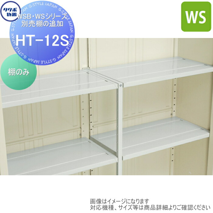 【部分品】 屋根裏部屋 納めるオプション タクボ Mrシャッターマン オプション HT-12S WSB・WSつづき物 別売棚の加えること 1213×450 WS-2519、WS-2522、WS-2526、WS-2529 タクボ屋根裏部屋 TAKUBO 田窪産業所 中・大型屋根裏部屋 バス発着場