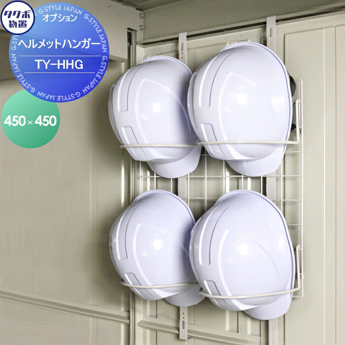 【部分品】 屋根裏部屋 納めるオプション タクボ オプション 安全帽ハンガー TY-HHG LSN・ND・TP・JN・JNA・NDE・WSB・WS・BSつづき物相応う タクボ屋根裏部屋 TAKUBO 田窪産業所 中・大型屋根裏部屋 バス発着場