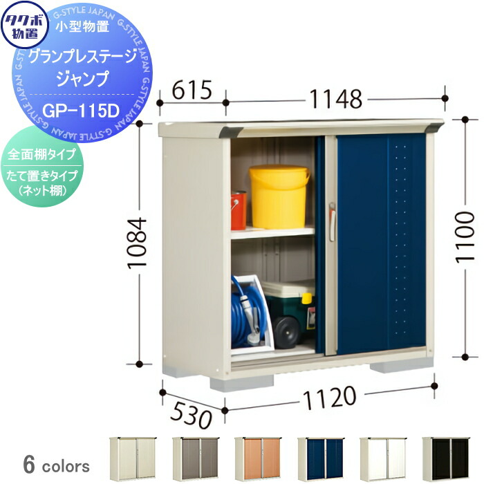 【無料★特典対象】 物置 収納 タクボ 物置 TAKUBO 田窪工業所 グランプレステージジャンプ 間口1120×奥行530×高さ1100mm GP-115DF・GP-115DT 収納庫 屋外 小型物置 倉庫