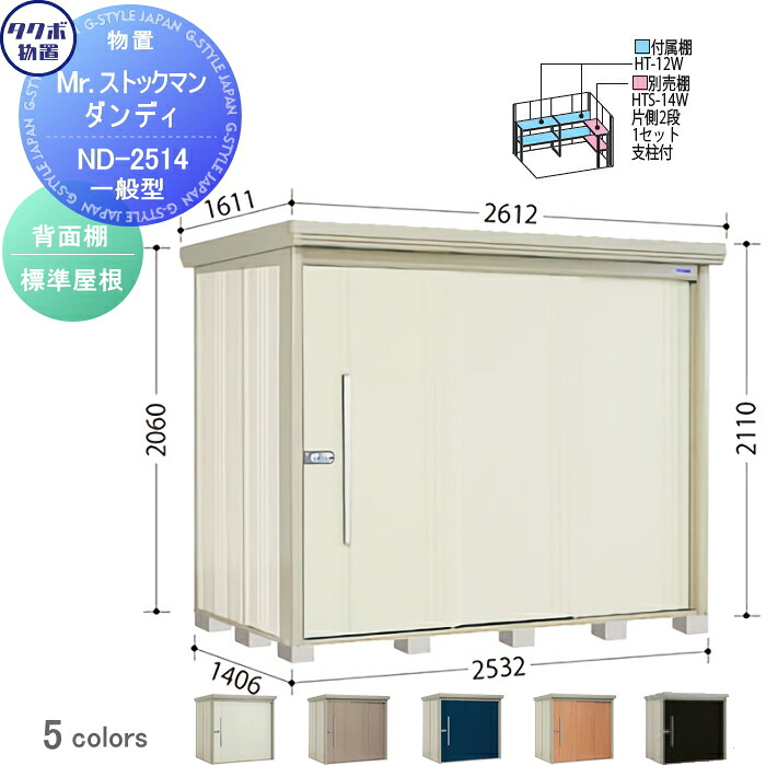 【無料★特典対象】 物置 収納 タクボ 物置 TAKUBO 田窪工業所 Mrストックマン ダンディ 一般型 背面棚タイプ 標準屋根 間口2532奥行き1406高さ2110 ND-2514 収納庫 屋外 倉庫 中・大型｜DIYエクステリアSTYLE-JAPAN-GROUP