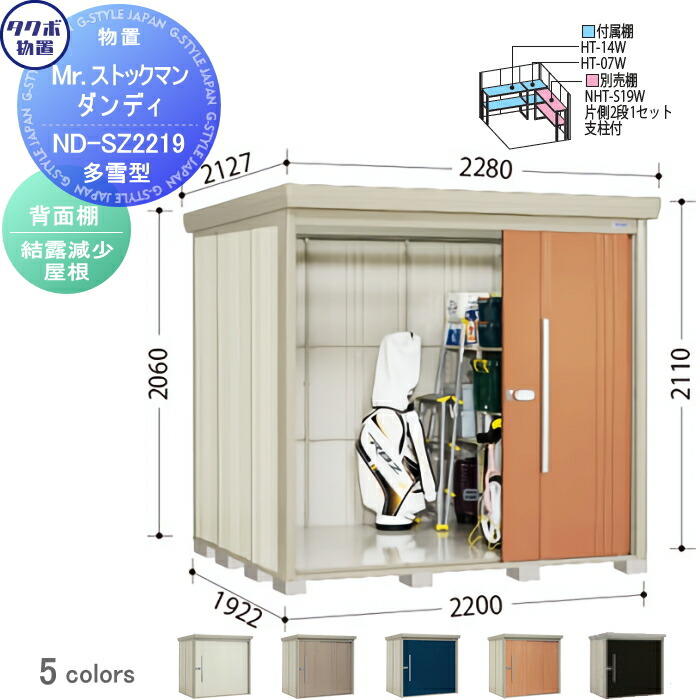 【無料★特典対象】 物置 収納 タクボ 物置 TAKUBO 田窪工業所 Mrストックマン ダンディ 多雪型 背面棚タイプ 結露減少屋根 間口2200奥行き1922高さ2110 ND-SZ2219 収納庫 屋外 倉庫 中・大型