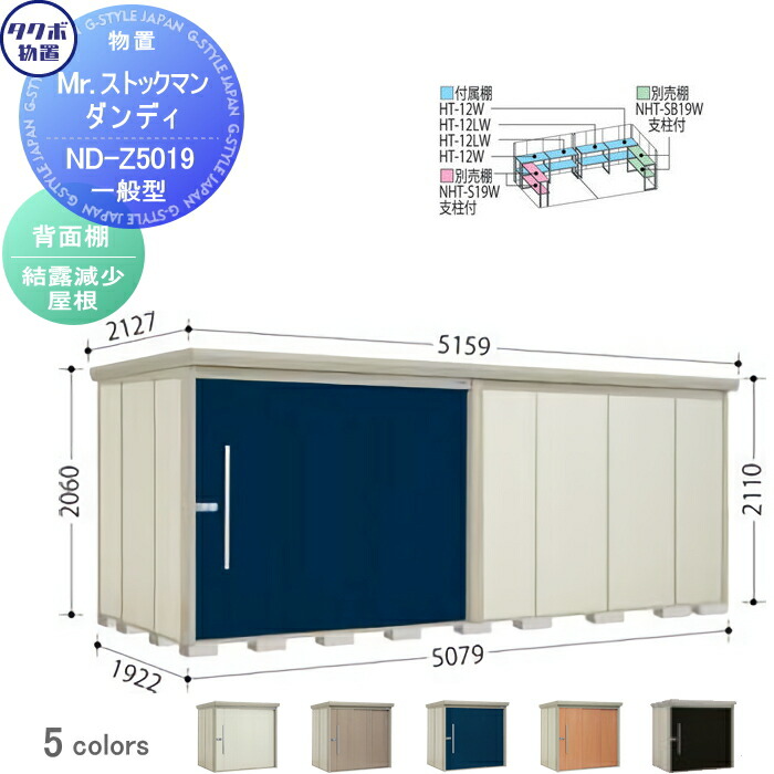 【無料★特典対象】 物置 収納 タクボ 物置 TAKUBO 田窪工業所 Mrストックマン ダンディ 一般型 背面棚タイプ 結露減少屋根 間口5079奥行き1922高さ2110 ND-Z5019 収納庫 屋外 倉庫 中・大型