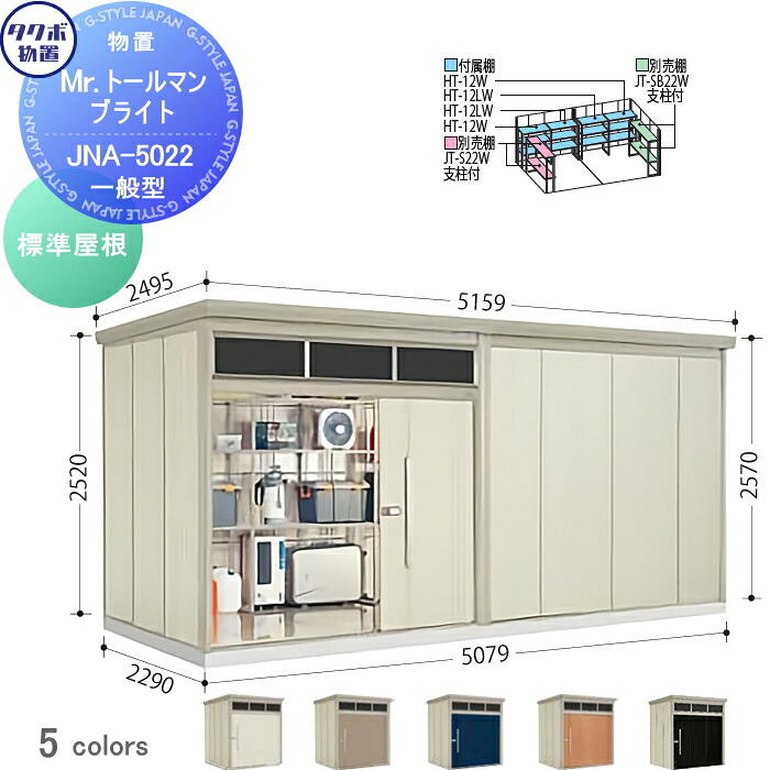 【無料★特典対象】 物置 収納 タクボ 物置 TAKUBO 田窪工業所 Mrトールマン ブライト 標準型 間口5079mm×奥行き2290mm×高さ2570mm 明かり窓 JNA-5022 収納庫 屋外 倉庫 中・大型