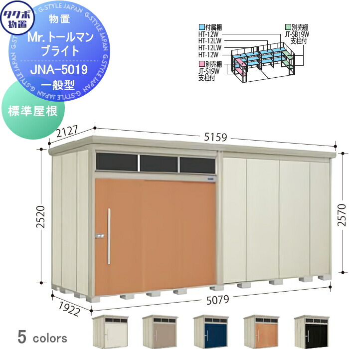 【無料★排他的権利客体】 屋根裏部屋 納める タクボ 屋根裏部屋 TAKUBO 田窪加工所 Mrトゥールマン ブライト 判定基準型 間口5079mm×奥ふかさ1922mm×高さ2570粍 明かりとり JNA-5019 納める庫 露天 バス発着場 中・大型