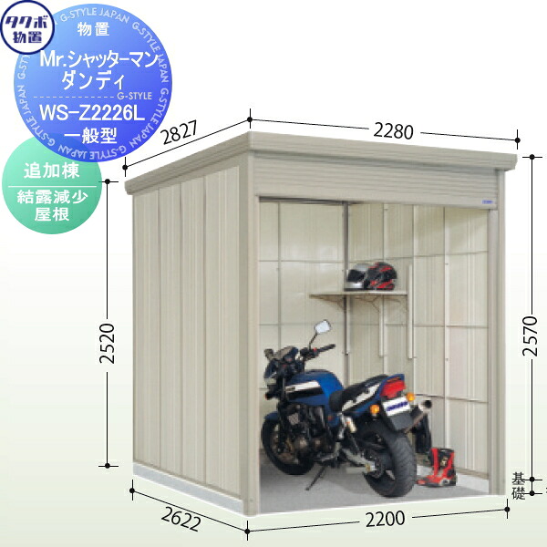【無料★特典対象】 【追加棟のみの購入不可】 タクボ 物置 TAKUBO 田窪工業所 Mrシャッターマン ダンディ 一般型 追加棟 結露減少屋根 間口220cm×奥行262.2cm×高さ257cm WS-Z2226L