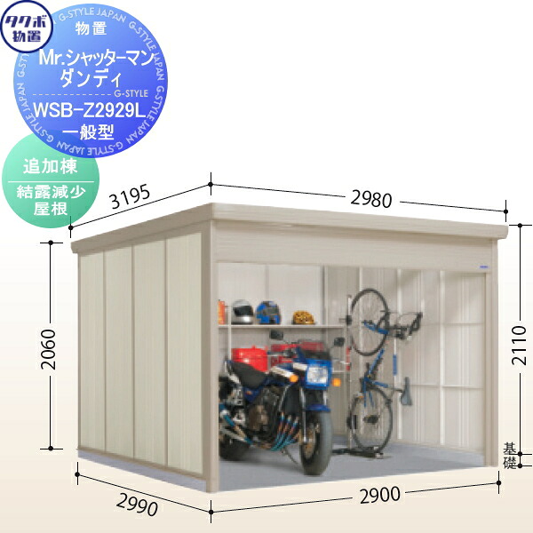 【無料★特典対象】 【追加棟のみの購入不可】 タクボ 物置 TAKUBO 田窪工業所 Mrシャッターマン ダンディ 一般型 追加棟 結露減少屋根 間口290cm×奥行299cm×高さ211cm WSB-Z2929L