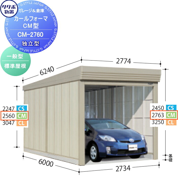 【無料★特典対象】 物置 収納 タクボ 物置 TAKUBO 田窪工業所 カールフォーマ CM 独立型 一般型 標準屋根 間口2734奥行き6000高さ2763 CM-2760 シャッタータイプ 収納庫 屋外 倉庫 駐輪 大型｜DIYエクステリアSTYLE-JAPAN-GROUP