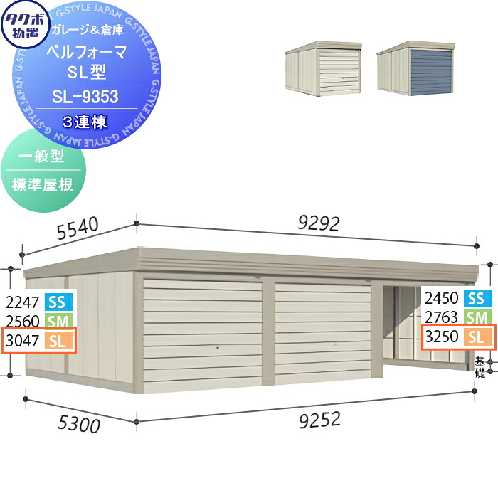 【無料★特典対象】 物置 収納 タクボ 物置 TAKUBO 田窪工業所 ベルフォーマ SL 一般型 標準屋根 3連棟 間口9252mm×奥行き5300mm×高さ3250mm SL-9353 シャッタータイプ 3連棟 収納庫 屋外 倉庫 駐輪 大型