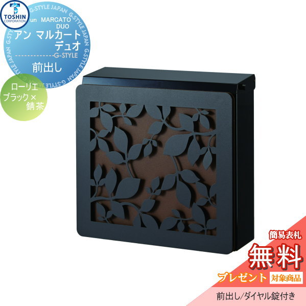 【無料★特典対象】 郵便ポスト 郵便受け 壁付け TOSHIN トーシンコーポレーション アン マルカート デュオ 装飾パネル ローリエ ブラック×錆茶 壁掛けポスト オシャレ おしゃれ デザイン