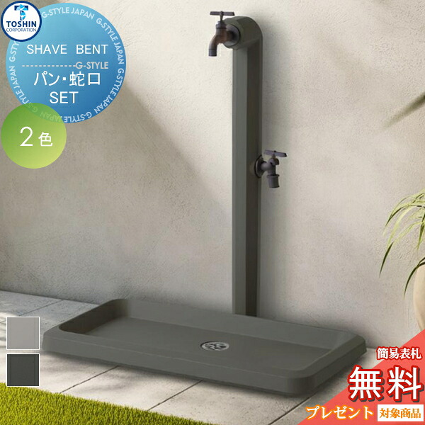 【無料★排他的権利客体】 立水栓 水栓柱 TOSHIN トーシンコーポレーション 水栓柱 シェーブ ベント SHAVE BENT 苑地食麺麭 シェーブ 広広とした 仕掛ける SC-NU-SVB 水道の栓2個・ガーデンパンセット 今めかしい 愛くるしげ 水道の栓 ガーデニング 庭まわり 室外 海峡