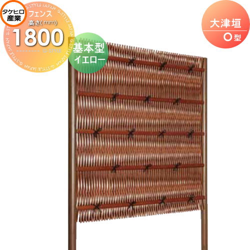 【無料★特典対象】 人工竹垣フェンス 目隠し 組立式 タケヒロ産業 大津垣 O型(イエロー)基本型 H1800 SSOE-1018K 樹脂製 外壁 庭 和風空間 境界 屋外 57,143円