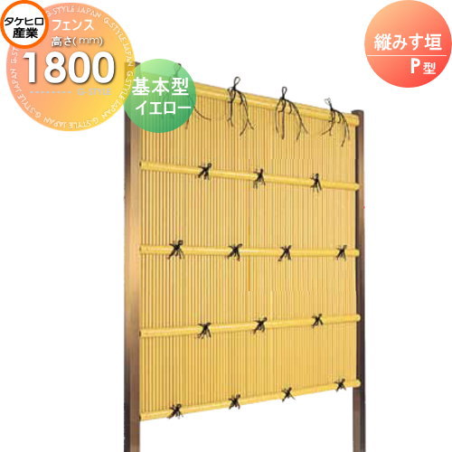 【無料★特典対象】 人工竹垣フェンス 目隠し 組立式 タケヒロ産業 縦みす垣 P型(イエロー)基本型 H1800 SSPA-1018K 樹脂製 外壁 庭 和風空間 境界 屋外