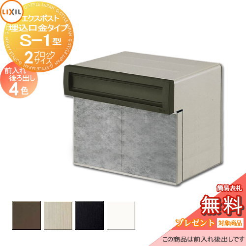 《製造業者取りつくろう相応う有》【無料★排他的権利客体】 置き手紙郵便うけ 郵便うけ 埋め込み LIXIL リクシル TOEX エクスポスト 口金手合いS-1型2B大きさ うしろ側出し 後出し
