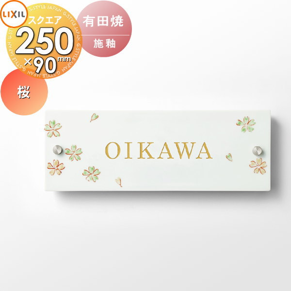 看板 和風 瀬戸もの LIXIL リクシル TOEX 有田焼息吹き 桜大きさ 90×250角 ひな形行動様式 戸建て 購入注文
