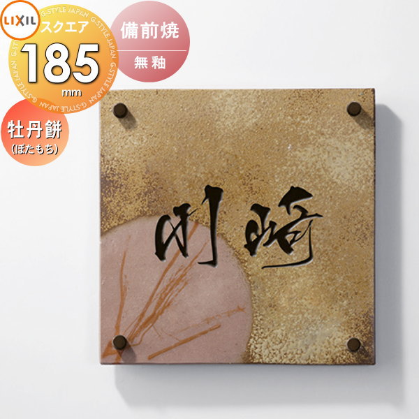 楽天市場】表札 和風 LIXIL リクシル TOEX 備前焼サイン 牡丹餅