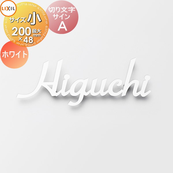 表札 サイン 切り文字 ステンレス LIXIL リクシル TOEX 切り文字サインA 小サイズ ホワイト スマート宅配ポスト・機能門柱FF対応 戸建て 切り文字