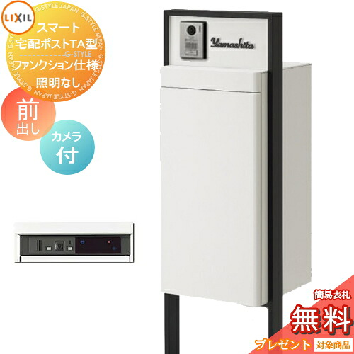 《製造業者取りつくろう相応う有》【無料★排他的権利客体】 LIXIL かっこ良い宅配郵便うけTA 役立つこと遣りかた 前出し 右食い違い 写真機付き添い人 照明装置なし ひな形 ペンキ塗り色 一戸建て用 宅配ボックス席付き添い人役立つこと門ばしら リクシル 大静電容量 大型 役立つこと極点 押し並べて型 仕掛ける 分かりやすい