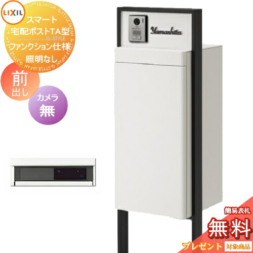 《メーカー修理対応有》【無料★特典対象】 LIXIL スマート宅配ポストTA ファンクション仕様 前出し 左開き カメラ無し 照明なし フレーム 塗装色 一戸建て用 宅配ボックス付き機能門柱 リクシル 大容量 大型 機能ポール 一体型 セット シンプル