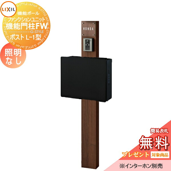 《メーカー修理対応有》【無料★特典対象】 機能門柱 LIXIL ファンクションユニット 機能門柱FW 照明なし ネクストポストL-1型 電子錠 前入れ前取り出し ガラスサインネームシールタイプ 照明なし リクシル TOEX 機能ポール ポスト 一戸建て|DIYエクステリアSTYLE-JAPAN-GROUP