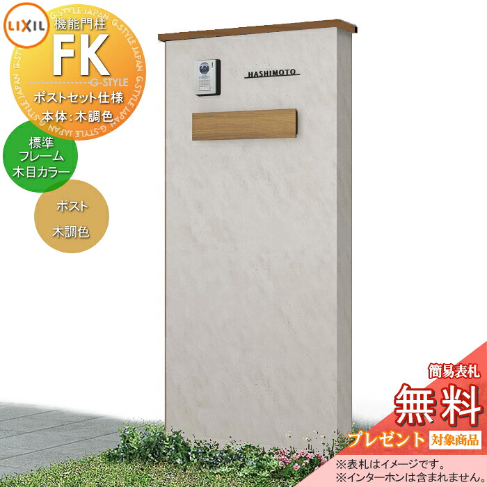 《メーカー修理対応可》【無料★特典対象】 LIXIL 機能門柱FK ポストセット仕様 本体(木調色) 標準フレーム(木目・メタリックカラー) ポスト(木調色) 照明なし 機能ポール ポスト付き 一戸建て用 屋外 一体型セット リクシル TOEX