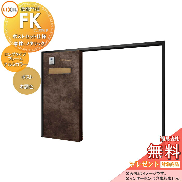 《メーカー修理対応可》【無料★特典対象】 LIXIL 機能門柱FK ポストセット仕様 本体(メタリックカラー) ロングタイプフレーム(アルミカラー) ポスト(木調色) 照明付き(明るさセンサー付き) 機能ポール ポスト付き 一戸建て用 屋外 一体型セット リク|DIYエクステリアSTYLE-JAPAN-GROUP