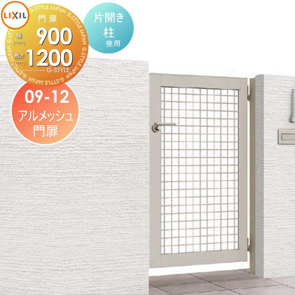 【無料★特典対象】 形材門扉 LIXIL リクシル TOEX アルメッシュ門扉 片開き 柱使用 09-12 扉1枚寸法900×1,200 本体・取っ手(取手)セット ガーデン DIY 塀 壁 囲い 境界 屋外