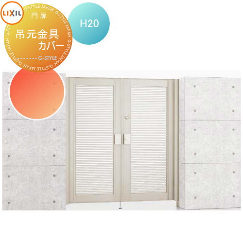 【部品】 形材門扉 LIXIL リクシル TOEX エルネクス門扉 オプション 吊元金具カバー H20用 本体と同時購入のみ。この商品の単体購入はできません。 ガーデン DIY 塀 壁 囲い 境界 屋外