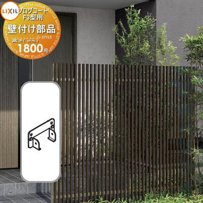 【部品】 フェンス LIXIL(リクシル) TOEX プログコートフェンスF3型用 壁付け部品(2個入り・片側分) 複合カラー H1800 境界 屋外 アルミ 形材フェンスガーデン DIY 塀 壁 囲い