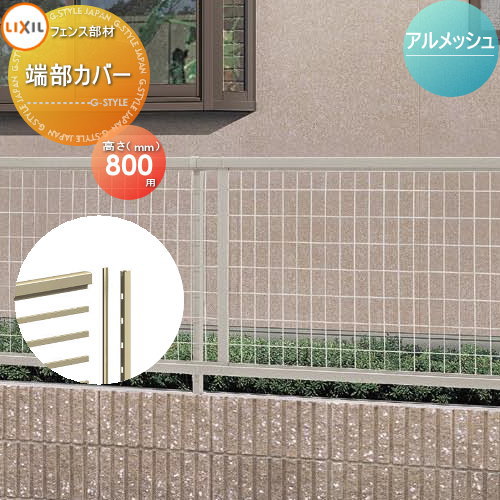 楽天市場】【部品】 メッシュフェンス LIXIL(リクシル) TOEX アル