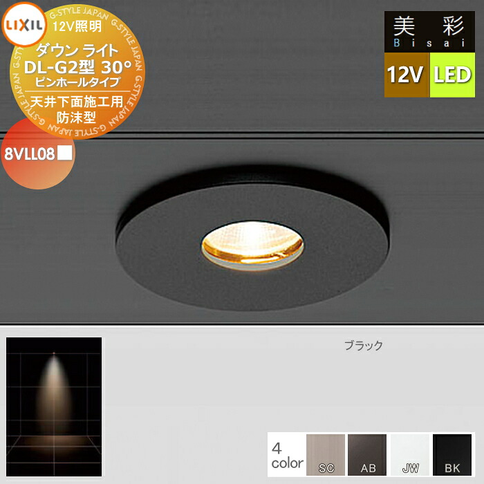 【無料★排他的権利客体】 LIXIL リクシル 12V照明装置 美彩 落ち込む ともし火 DL-G2型30°（ピンホールタイプ） 4色合い LED 8VLL08■■ エクステリア 露天 照明装置 ともし火 ガーデンエクステリア[門まわり] エクステリアライト