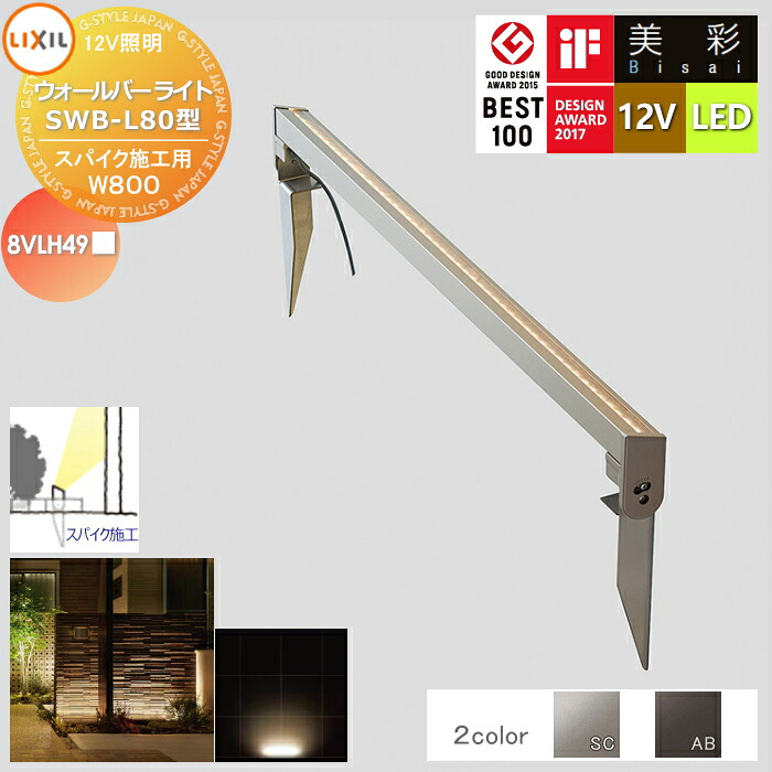 【無料★特典対象】 LIXIL リクシル 12V照明 美彩 ウォールバーライトL80 スパイク施工用 SWB-L80型 2カラー LED 8VLH49■ エクステリア 屋外 照明 ライト ガーデンエクステリア[門まわり] エクステリアライト