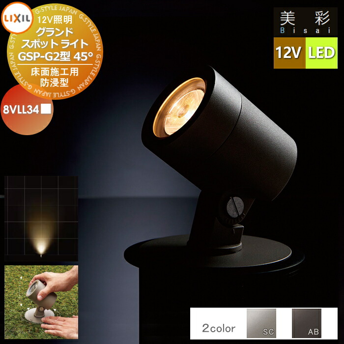 【新品未使用】リクシル 美彩 12Vスポットライト　8VLG06SC 楽天市場】【仕様変更】【LIXIL美彩12V照明】スポットライト SP