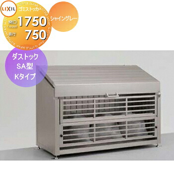 【無料★特典対象】 屋外 箱 ダストボックス ゴミストッカー LIXIL リクシル TOEX ダストック SA型 Kタイプ シャイングレー W1750&times;D750&times;H1174 1050L 45L&times;23袋分 集合住宅 マンション アパート 店舗 業務用 公共 ｜DIYエクステリアSTYLE-JAPAN-GROUP