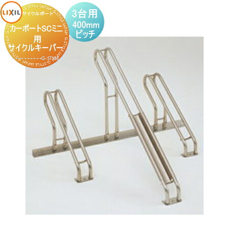循環過程界面 オプション LIXIL リクシル TOEX 循環過程GK 3台用（400粍投球） ステンレス鋼製 鉄道車両界面SCミニ 相応う 銀輪 大屋根 駐輪 diy 自動二輪車在り場所