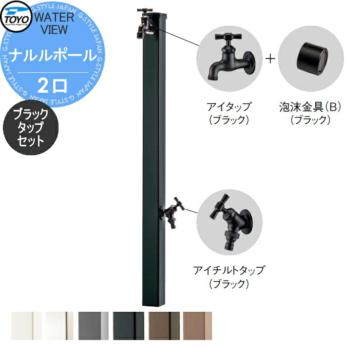 【無料★特典対象】 立水栓 水栓柱 TOYO 東洋工業 ウォータービュー ナルルポール 2口 ブラックタップセット ポール:6カラー 2口水栓柱 蛇口セット おしゃれ ガーデニング 庭まわり 屋外 水道 水廻り