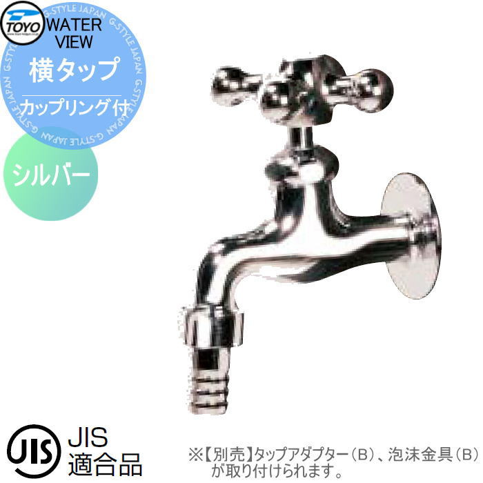 蛇口 補助蛇口オプション TOYO 東洋工業 ウォータービュー 横タップ カップリング付 シルバー 水栓柱用蛇口 ガーデニング 庭まわり 屋外 水道 水廻り