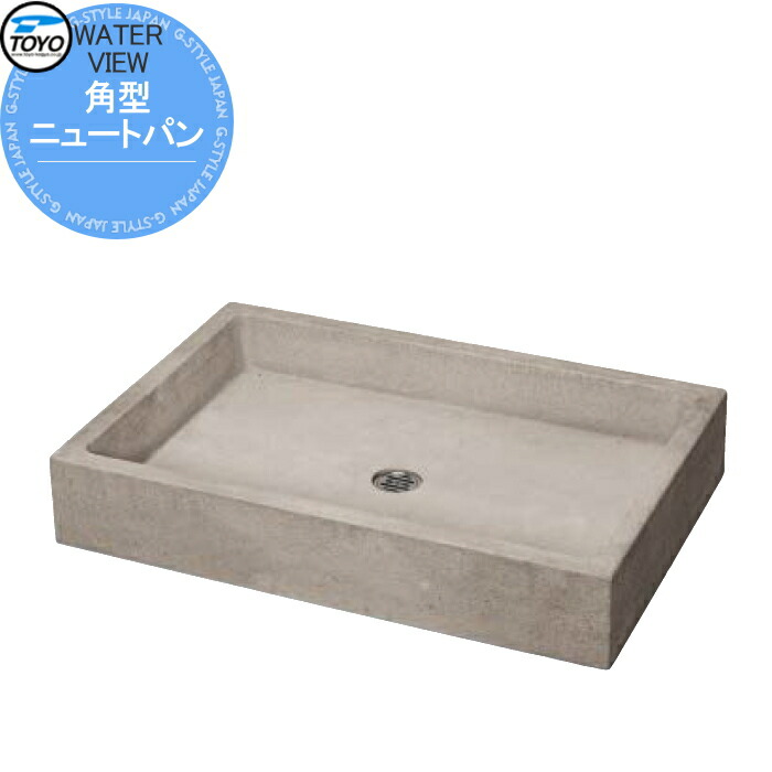 【無料★排他的権利客体】 庭園食麺麭 水受け TOYO 東洋工業 ウォータービュー ニュート 角型ニュートパン 今めかしい ガーデニング 庭まわり 室外 瀬戸 水回転運動