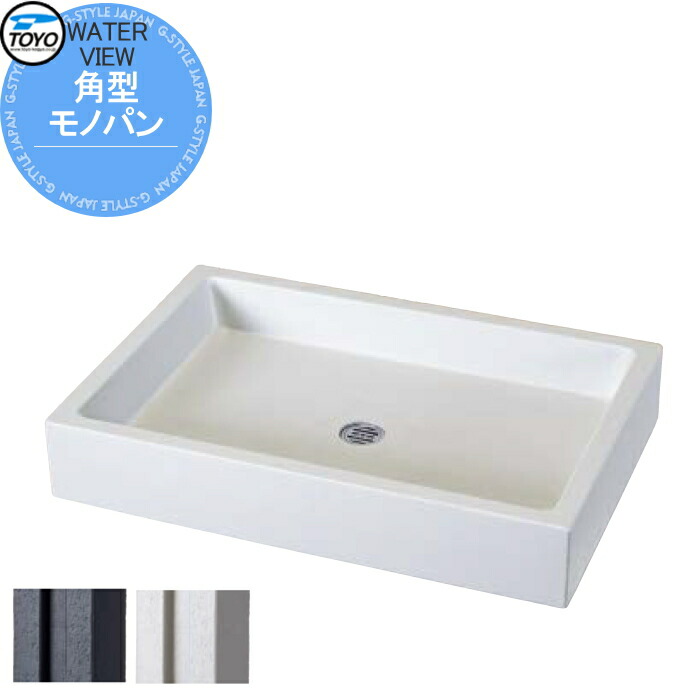 【無料★排他的権利客体】 庭園食麺麭 水受け TOYO 東洋工業 ウォータービュー モノ 角型モノ食麺麭 今めかしい ガーデニング 庭まわり 室外 瀬戸 水回転運動