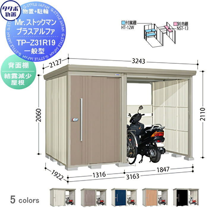 【無料★特典対象】 物置 収納 タクボ 物置 TAKUBO 田窪工業所 Mrストックマン プラスアルファ 一般型 結露減少屋根 間口3163&times;奥行1922&times;高さ2110mm TP-Z31R19 収納庫 屋外 倉庫 駐車 中・大型｜DIYエクステリアSTYLE-JAPAN-GROUP